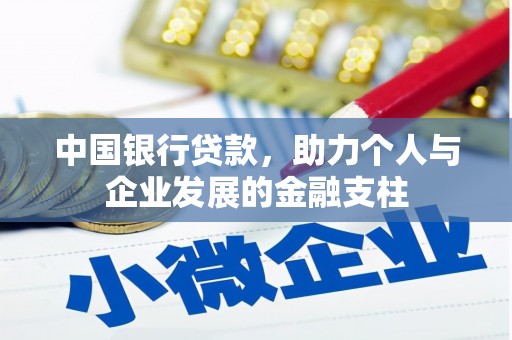 莫旗中国银行贷款，助力个人与企业发展的金融支柱