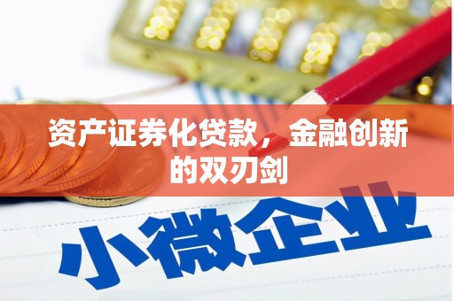 莫旗资产证券化贷款，金融创新的双刃剑