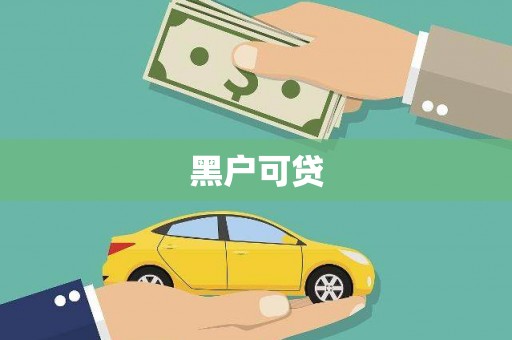 莫旗黑户可贷