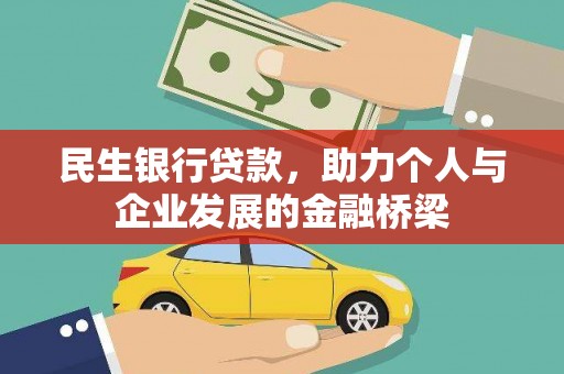 莫旗民生银行贷款，助力个人与企业发展的金融桥梁