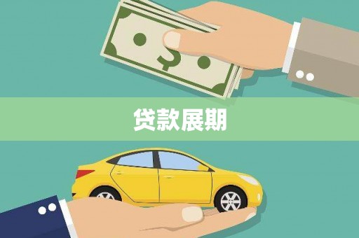 莫旗贷款展期