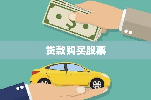莫旗贷款购买股票