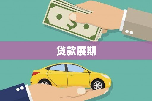莫旗贷款展期