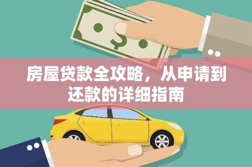 莫旗房屋贷款全攻略，从申请到还款的详细指南