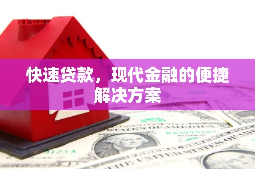 莫旗快速贷款，现代金融的便捷解决方案