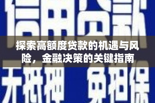 莫旗探索高额度贷款的机遇与风险，金融决策的关键指南