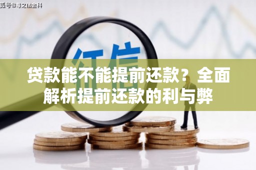莫旗贷款能不能提前还款？全面解析提前还款的利与弊