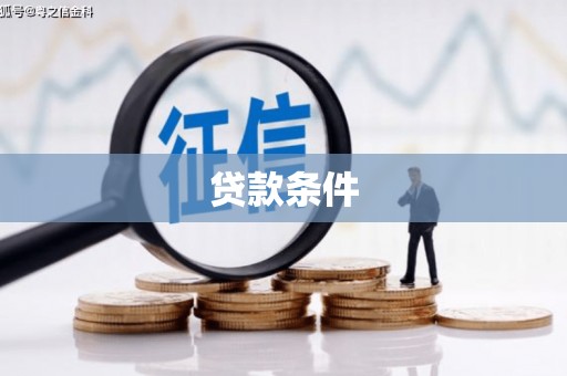 莫旗贷款条件