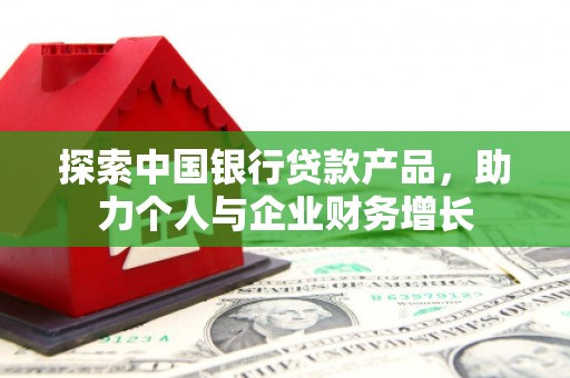 莫旗探索中国银行贷款产品，助力个人与企业财务增长