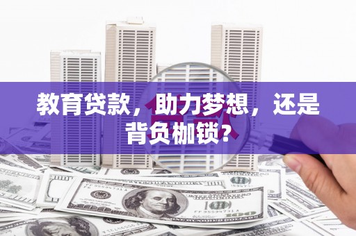 莫旗教育贷款，助力梦想，还是背负枷锁？