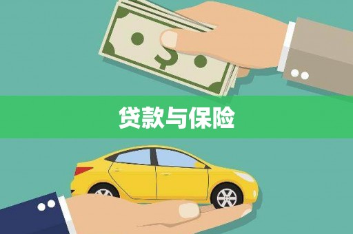 莫旗贷款与保险