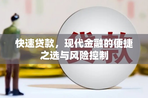 莫旗快速贷款，现代金融的便捷之选与风险控制