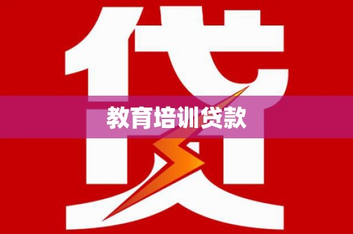莫旗教育培训贷款