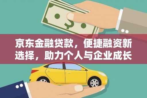莫旗京东金融贷款，便捷融资新选择，助力个人与企业成长
