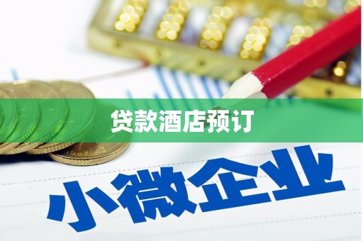 莫旗贷款酒店预订