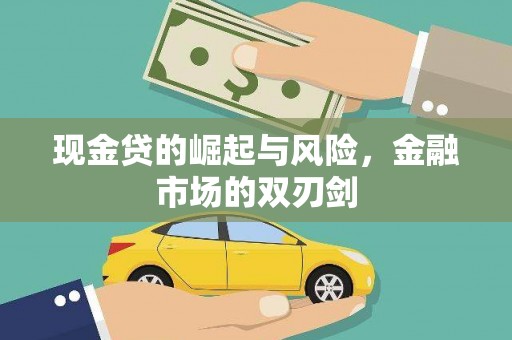 莫旗现金贷的崛起与风险，金融市场的双刃剑