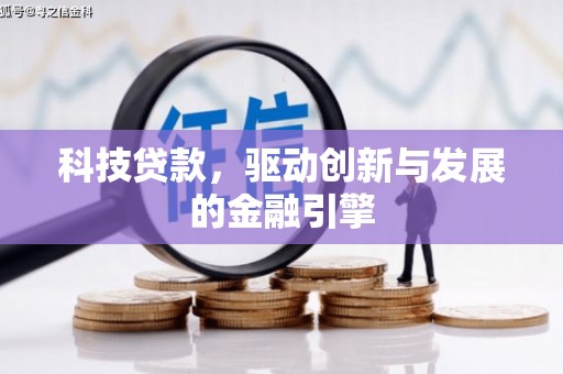 莫旗科技贷款，驱动创新与发展的金融引擎