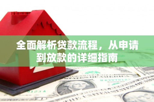 莫旗全面解析贷款流程，从申请到放款的详细指南