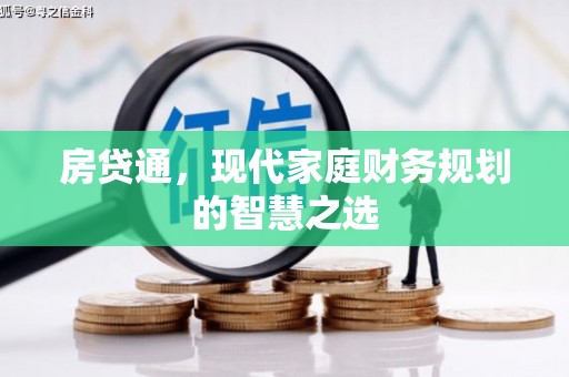 莫旗房贷通，现代家庭财务规划的智慧之选
