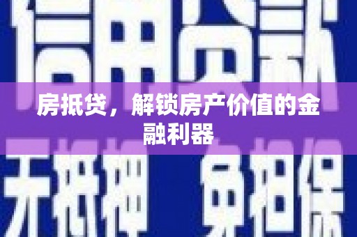 莫旗房抵贷，解锁房产价值的金融利器