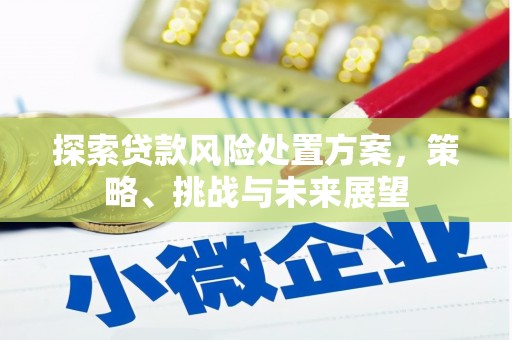 莫旗探索贷款风险处置方案，策略、挑战与未来展望