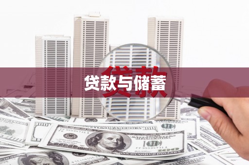 莫旗贷款与储蓄
