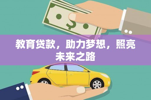 莫旗教育贷款，助力梦想，照亮未来之路