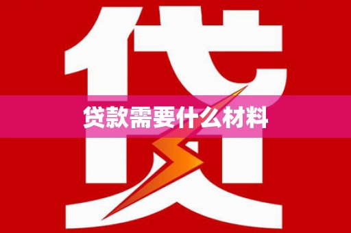 莫旗贷款需要什么材料