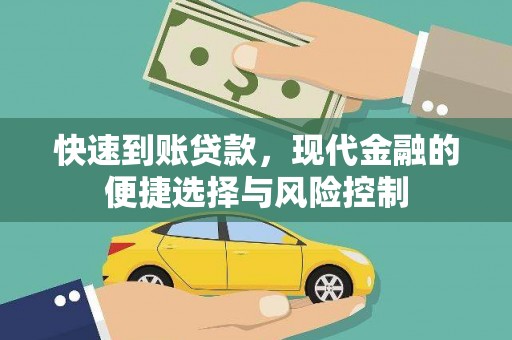 莫旗快速到账贷款，现代金融的便捷选择与风险控制