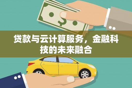 莫旗贷款与云计算服务，金融科技的未来融合