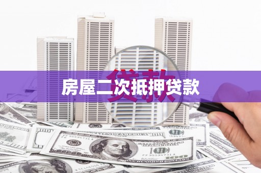 莫旗房屋二次抵押贷款
