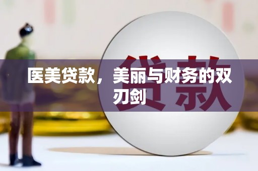 莫旗医美贷款，美丽与财务的双刃剑