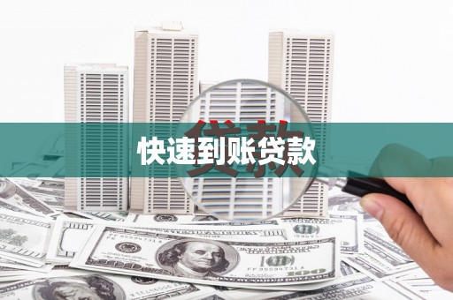 莫旗快速到账贷款