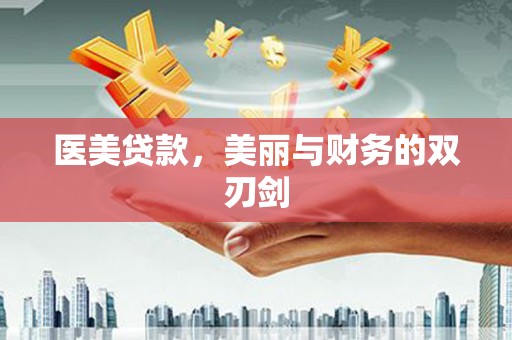 莫旗医美贷款，美丽与财务的双刃剑