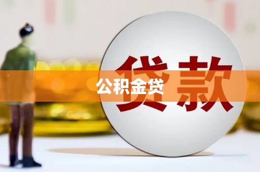 莫旗公积金贷