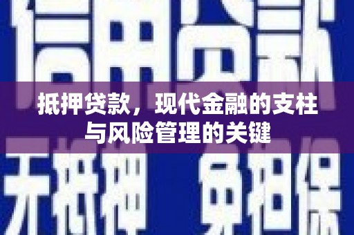 莫旗抵押贷款，现代金融的支柱与风险管理的关键