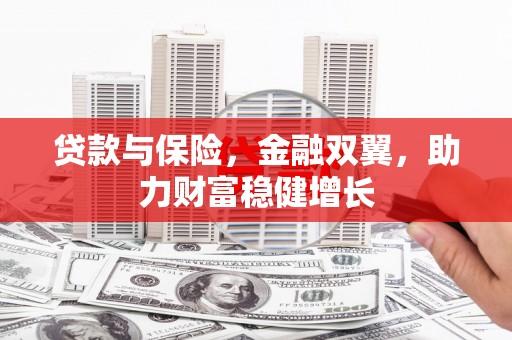莫旗贷款与保险，金融双翼，助力财富稳健增长