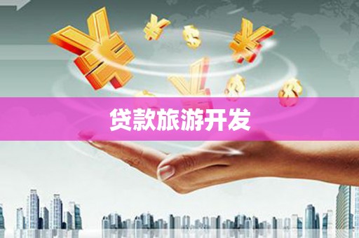 莫旗贷款旅游开发