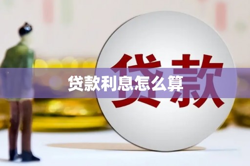 莫旗贷款利息怎么算