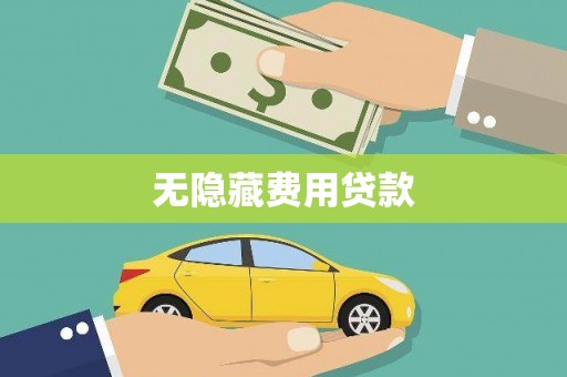 莫旗无隐藏费用贷款
