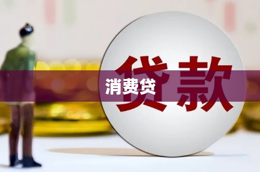 莫旗消费贷