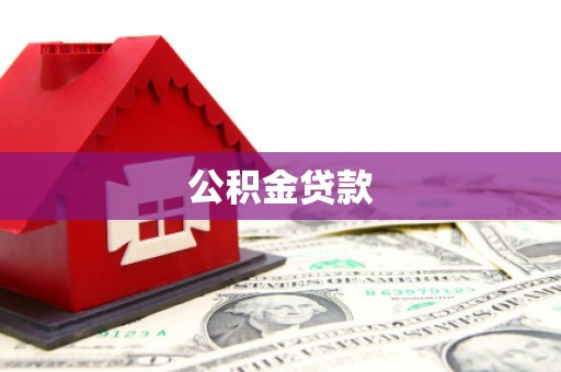 莫旗公积金贷款