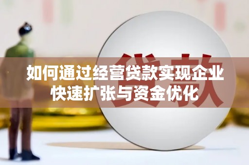 莫旗如何通过经营贷款实现企业快速扩张与资金优化