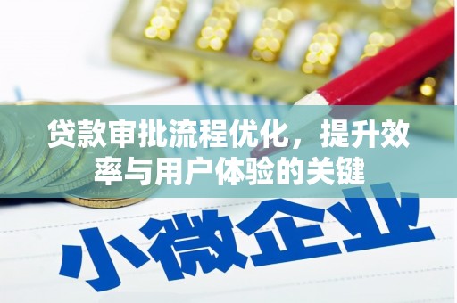 莫旗贷款审批流程优化，提升效率与用户体验的关键
