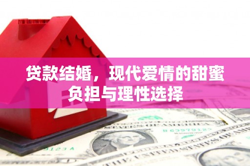 莫旗贷款结婚，现代爱情的甜蜜负担与理性选择