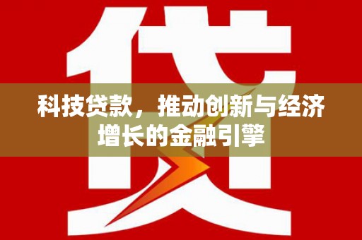 莫旗科技贷款，推动创新与经济增长的金融引擎
