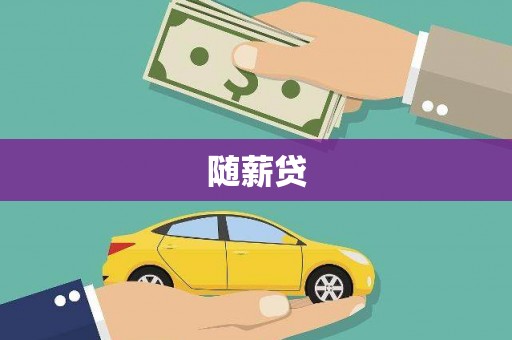 莫旗随薪贷