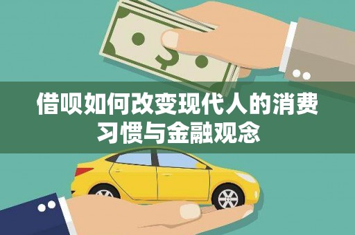 莫旗借呗如何改变现代人的消费习惯与金融观念