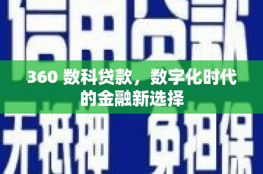 莫旗360 数科贷款，数字化时代的金融新选择
