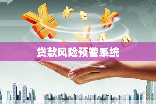 莫旗贷款风险预警系统